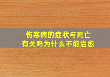 伤寒病的症状与死亡有关吗为什么不能治愈