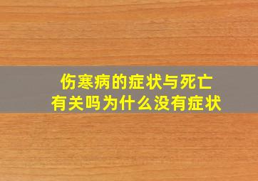 伤寒病的症状与死亡有关吗为什么没有症状