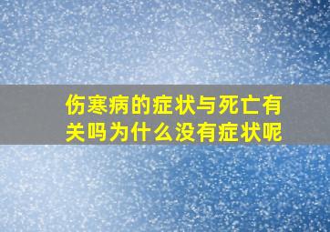 伤寒病的症状与死亡有关吗为什么没有症状呢