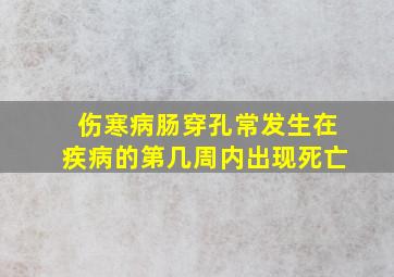 伤寒病肠穿孔常发生在疾病的第几周内出现死亡