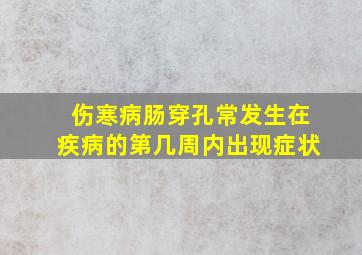 伤寒病肠穿孔常发生在疾病的第几周内出现症状