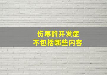 伤寒的并发症不包括哪些内容