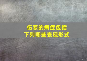 伤寒的病症包括下列哪些表现形式