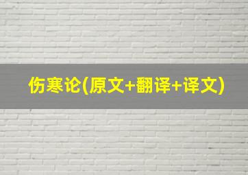 伤寒论(原文+翻译+译文)