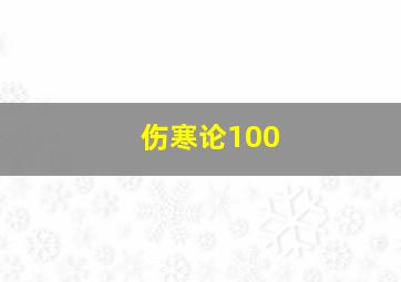 伤寒论100