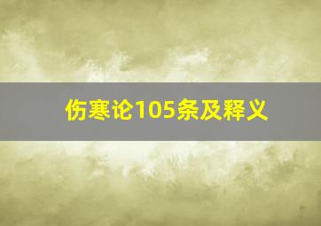 伤寒论105条及释义