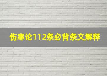 伤寒论112条必背条文解释