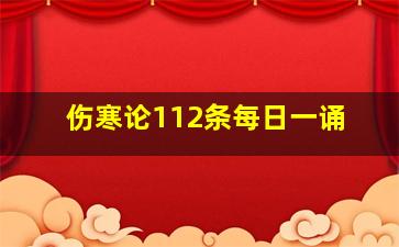 伤寒论112条每日一诵