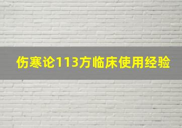 伤寒论113方临床使用经验