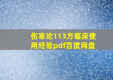 伤寒论113方临床使用经验pdf百度网盘