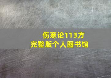 伤寒论113方完整版个人图书馆