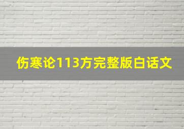 伤寒论113方完整版白话文