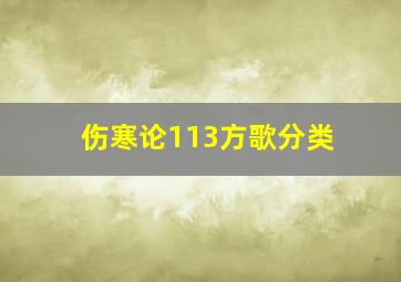 伤寒论113方歌分类