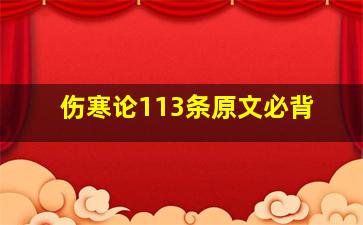 伤寒论113条原文必背