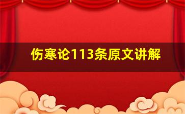 伤寒论113条原文讲解