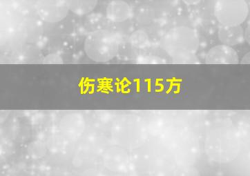 伤寒论115方