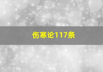 伤寒论117条