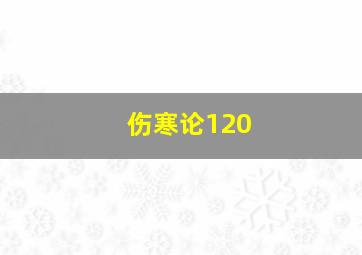 伤寒论120