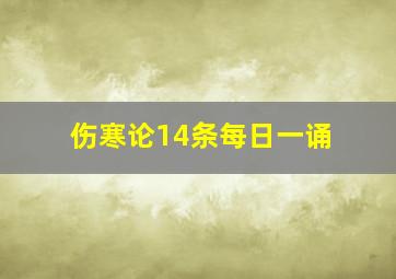 伤寒论14条每日一诵