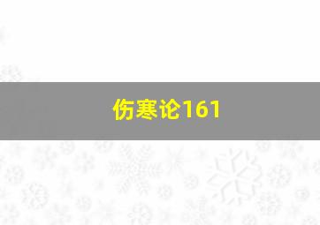 伤寒论161