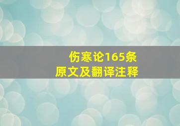 伤寒论165条原文及翻译注释