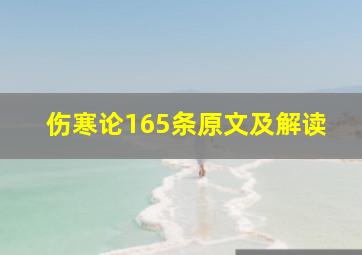 伤寒论165条原文及解读