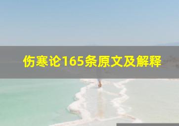 伤寒论165条原文及解释