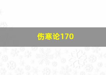 伤寒论170