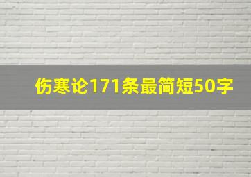 伤寒论171条最简短50字