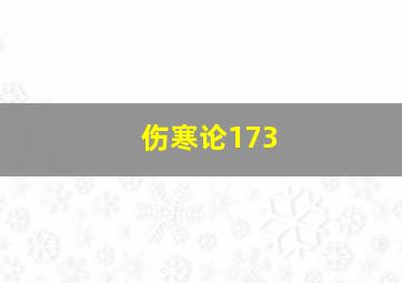 伤寒论173