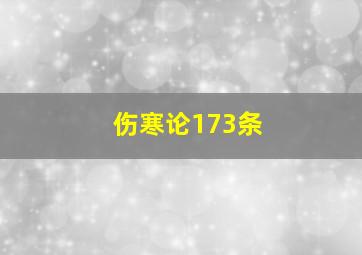 伤寒论173条