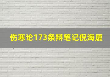 伤寒论173条辩笔记倪海厦