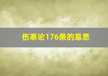 伤寒论176条的意思