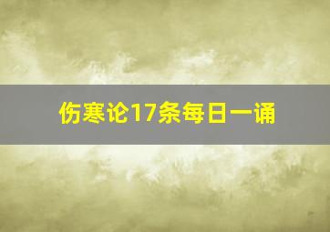 伤寒论17条每日一诵