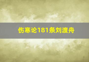 伤寒论181条刘渡舟