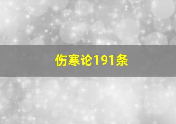 伤寒论191条