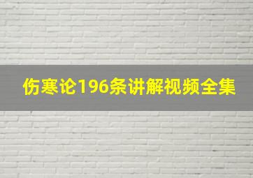 伤寒论196条讲解视频全集