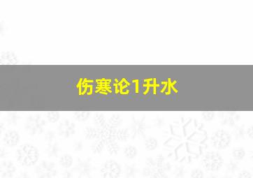 伤寒论1升水