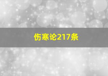 伤寒论217条