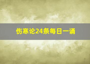 伤寒论24条每日一诵