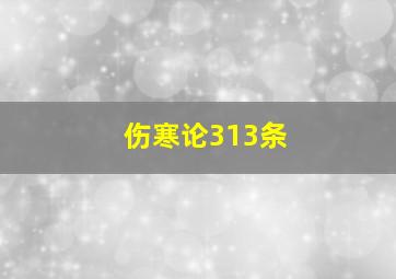 伤寒论313条