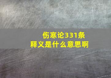 伤寒论331条释义是什么意思啊