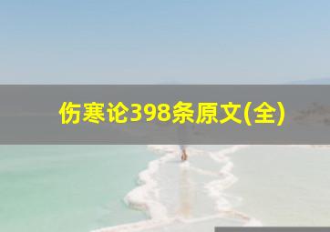 伤寒论398条原文(全)