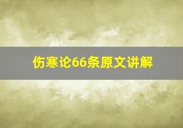 伤寒论66条原文讲解