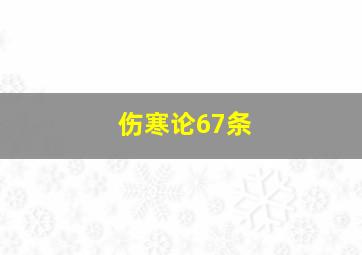 伤寒论67条