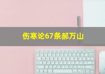 伤寒论67条郝万山