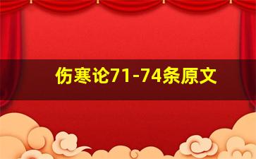 伤寒论71-74条原文