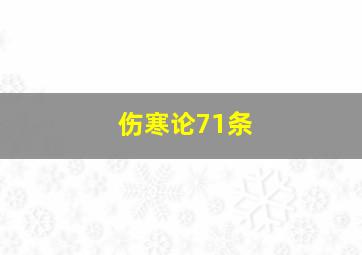 伤寒论71条