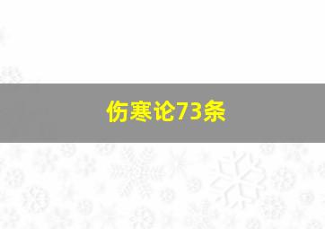 伤寒论73条