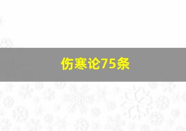 伤寒论75条